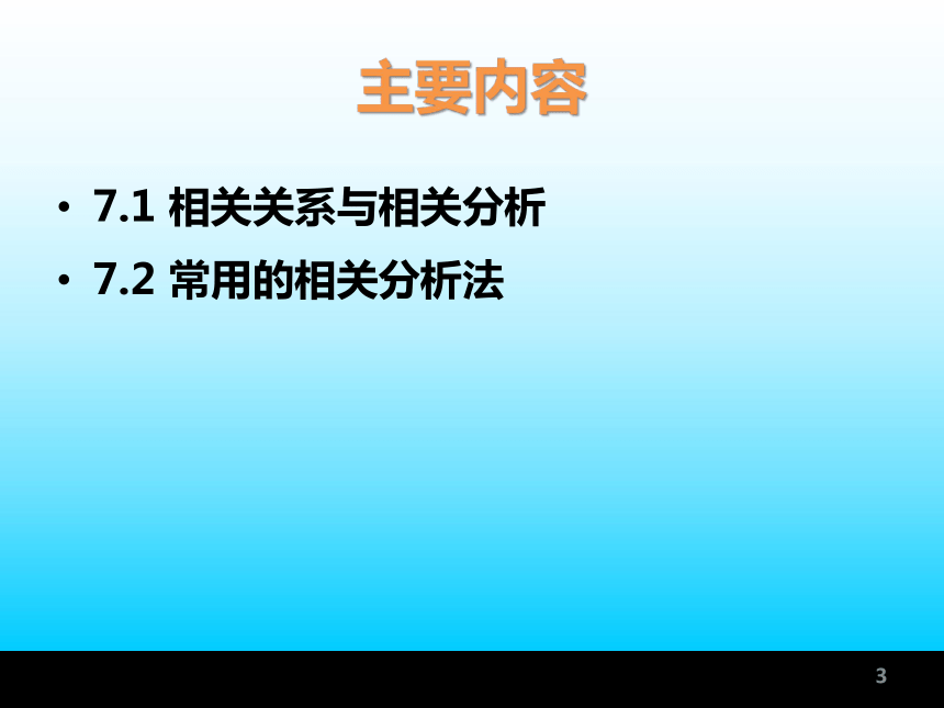 第7章 数据分析—相关与回归分析法 课件(共43张PPT)-《统计学基础与应用》同步教学（高教版）