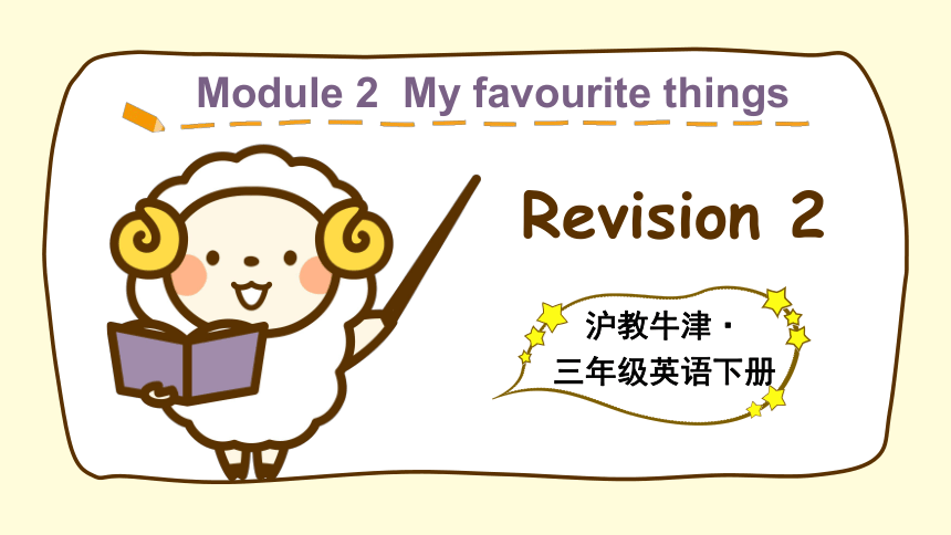 沪教牛津版英语三年级下册Module 2 Revision 2课件（18张PPT)