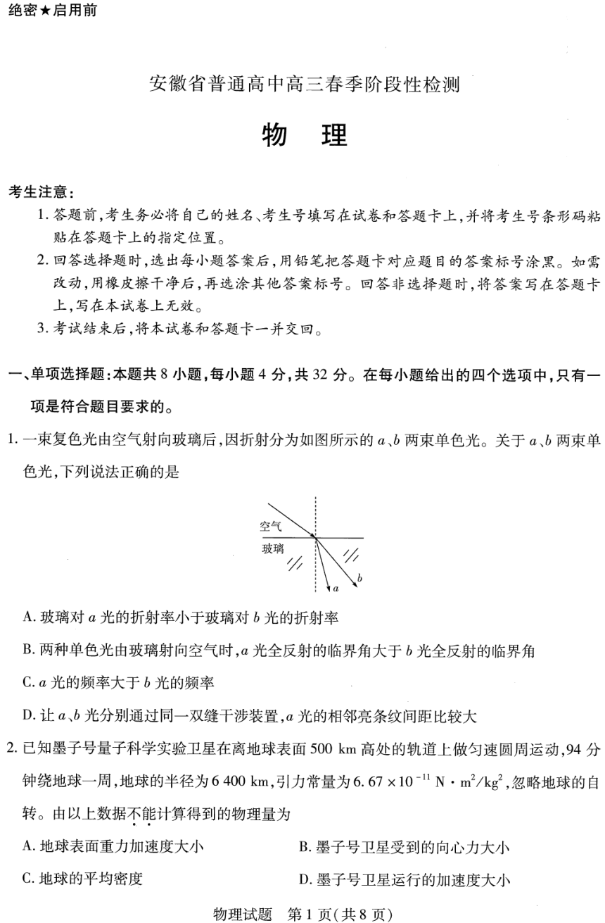 安徽天一大联考2023-2024学年高三下学期春季阶段性检测—物理（PDF版含解析）