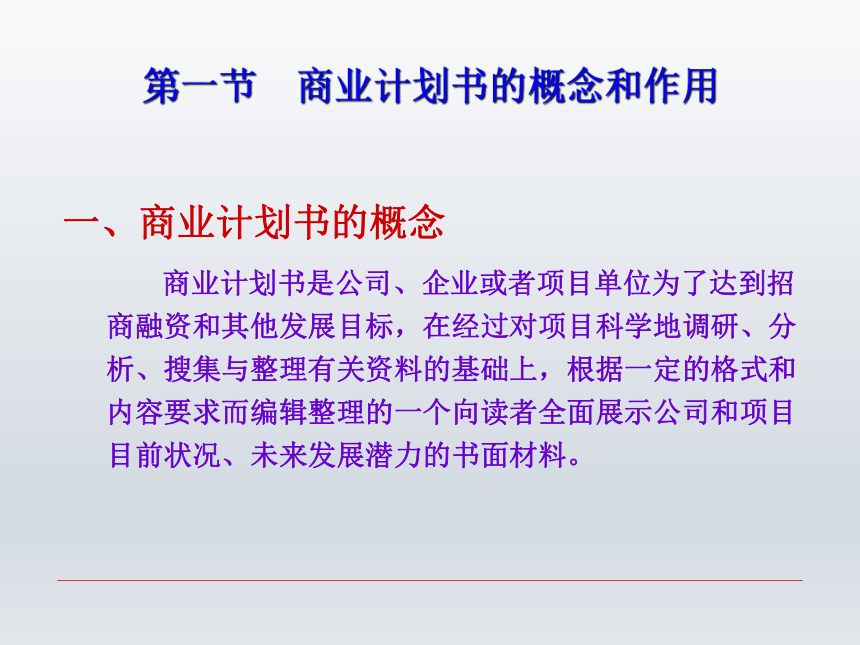 第七章  商业计划书 课件(共28张PPT)-《财经应用文写作》同步教学（西南财经大学出版社）