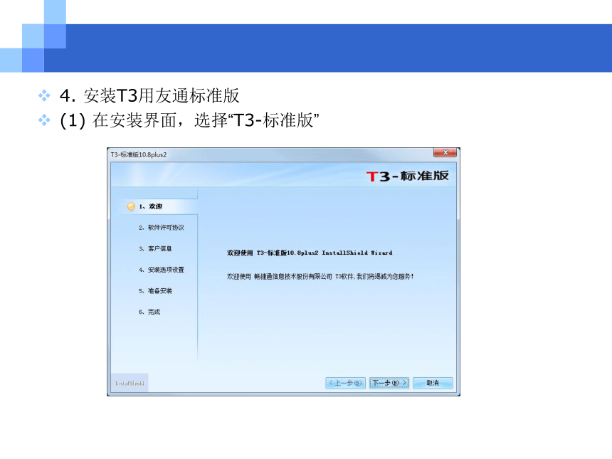 CH05-1  系统管理与基础设置 课件(共182张PPT)- 《会计电算化(基于T3用友通标准版)》同步教学（人大版）