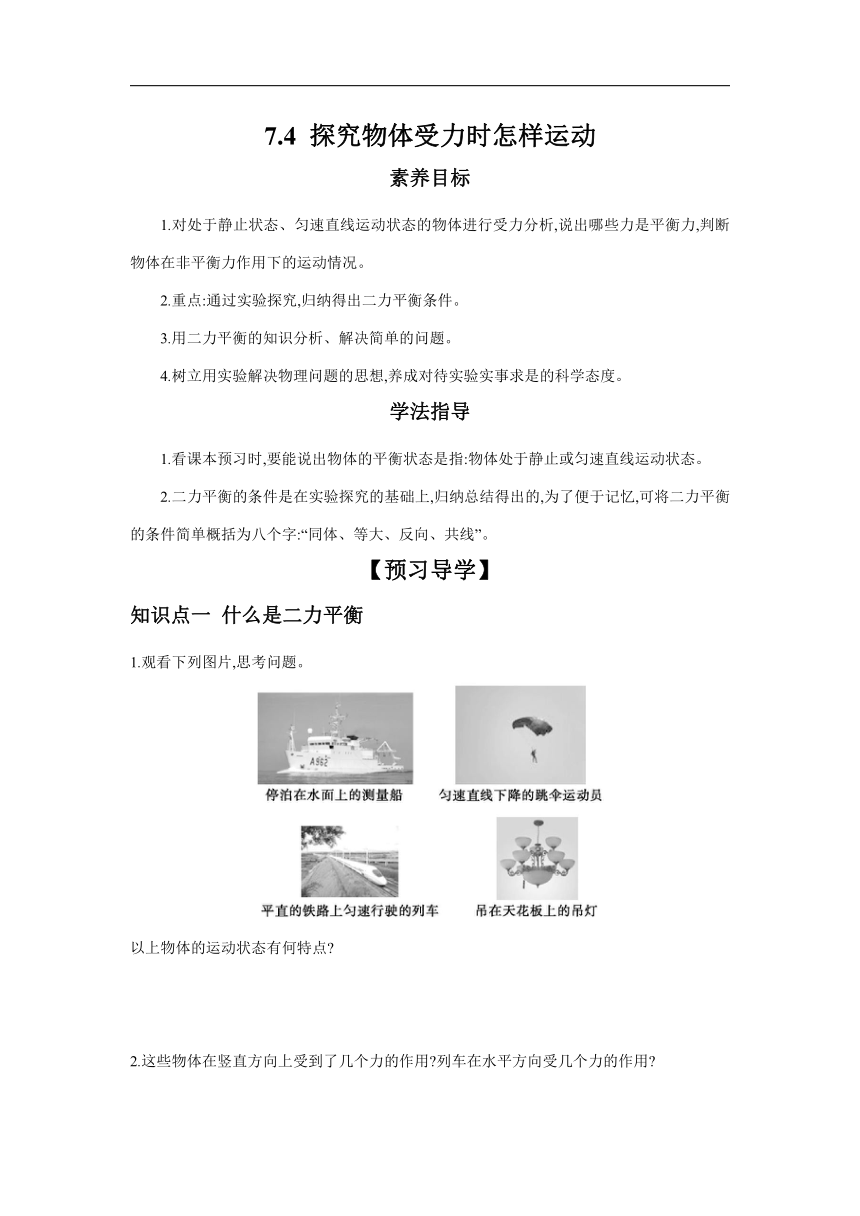 7.4探究物体受力时怎样运动学习任务单（含答案）2023-2024学年沪粤版物理八年级下册