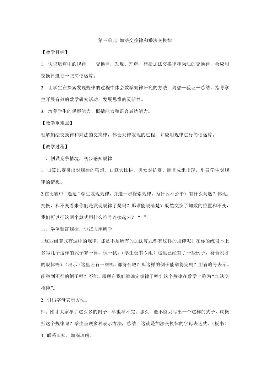 第三单元 加法交换律和乘法交换律（教案）-2023-2024学年四年级下册数学人教版