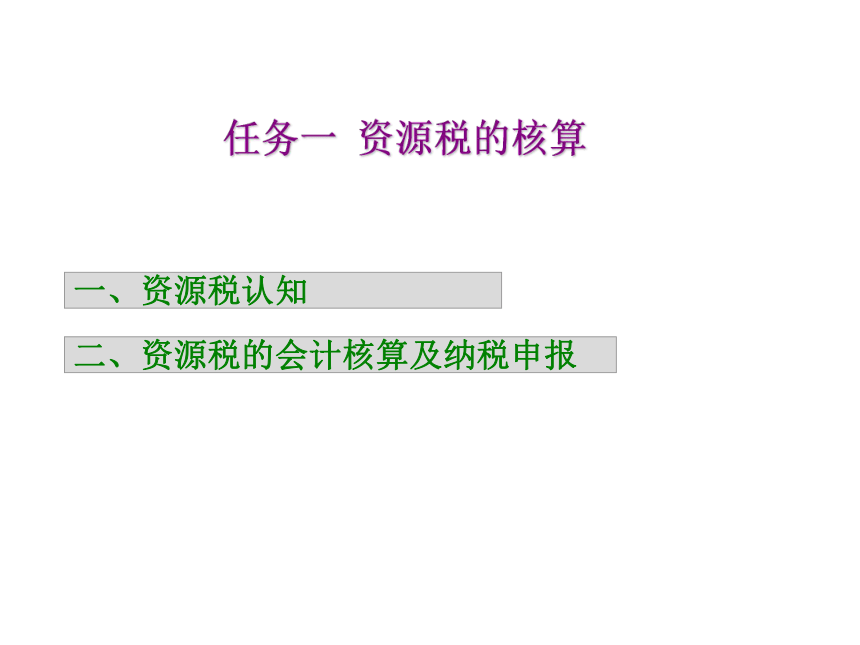 项目七 资源税的核算 课件(共17张PPT)-《企业纳税会计》同步教学（大连理工大学出版社）