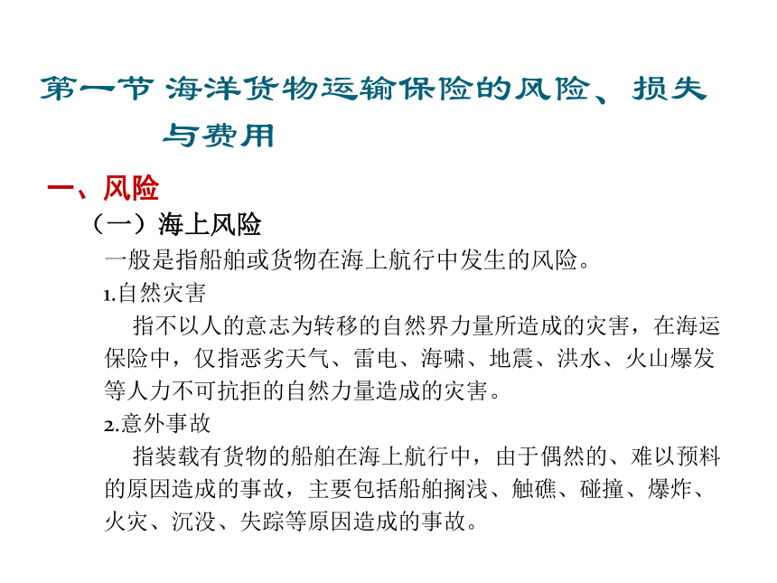 第12章 国际货运保险   课件(共47张PPT)-《新编国际贸易理论与实务》同步教学（高教版）