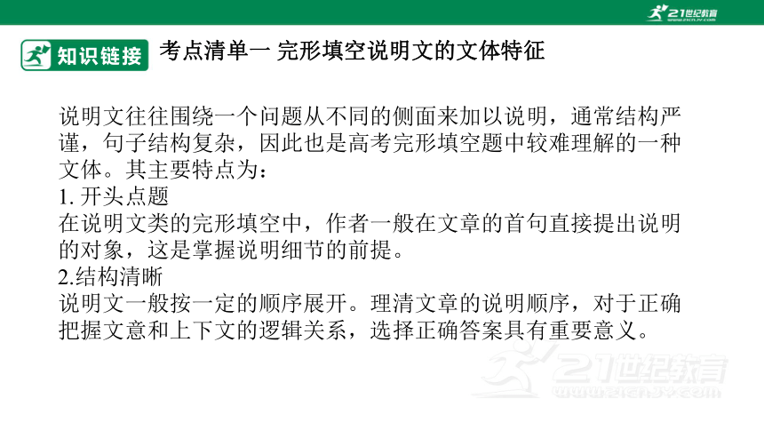 专题二十三：完形填空之说明文和议论文类【2024高分攻略】高考英语二轮专题复习课件