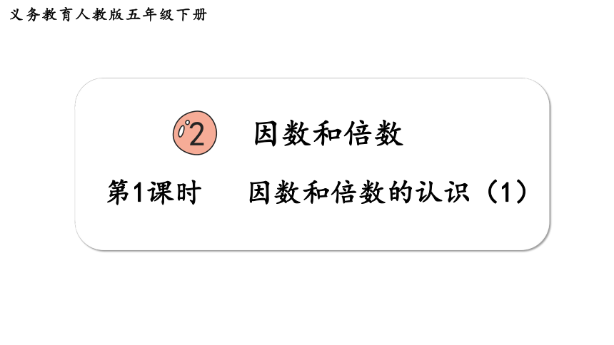 2024（大单元教学）人教版数学五年级下册2.1  因数和倍数的认识（1）课件（21张PPT)