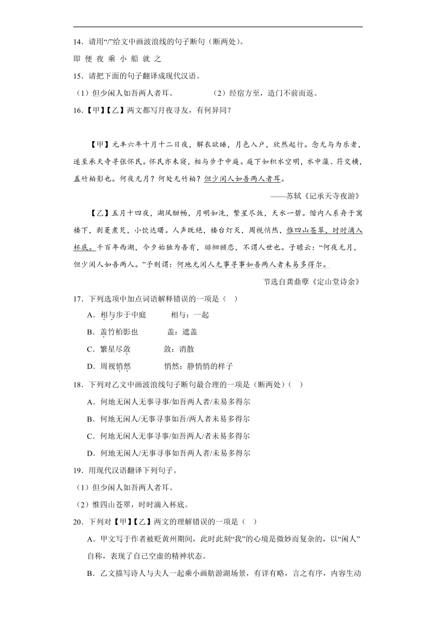 2024年九年级中考语文专题复习：《记承天寺夜游》对比阅读（含答案）