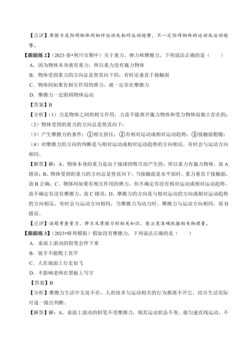 2023-2024学年八年级下册物理人教版专题06 摩擦力讲义（含答案）