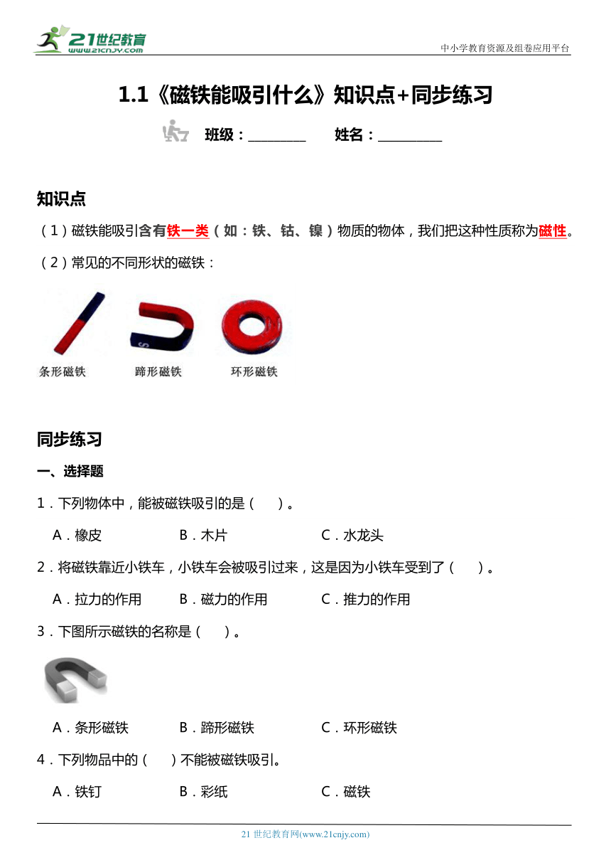 1.1《磁铁能吸引什么》知识点+同步练习（含答案）