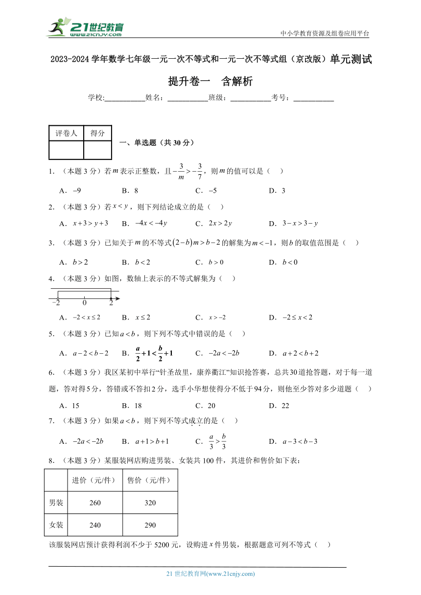 2023-2024学年数学七年级一元一次不等式和一元一次不等式组单元测试试题（京改版）提升卷一含解析