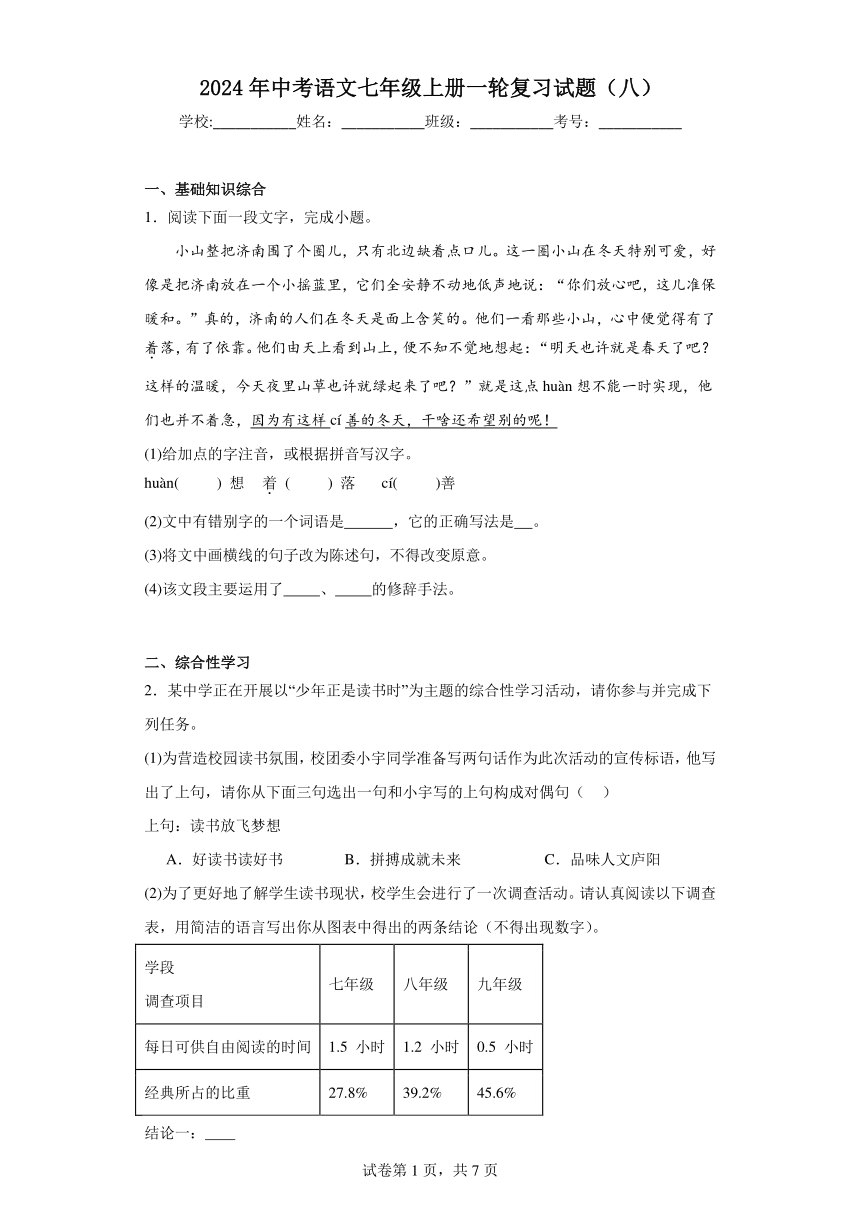 2024年中考语文七年级上册一轮复习试题（八）（含答案）