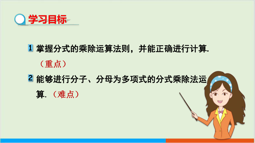 第9章9.2分式的运算 （第1课时 分式的乘除） 教学课件--沪科版初中数学七年级（下）