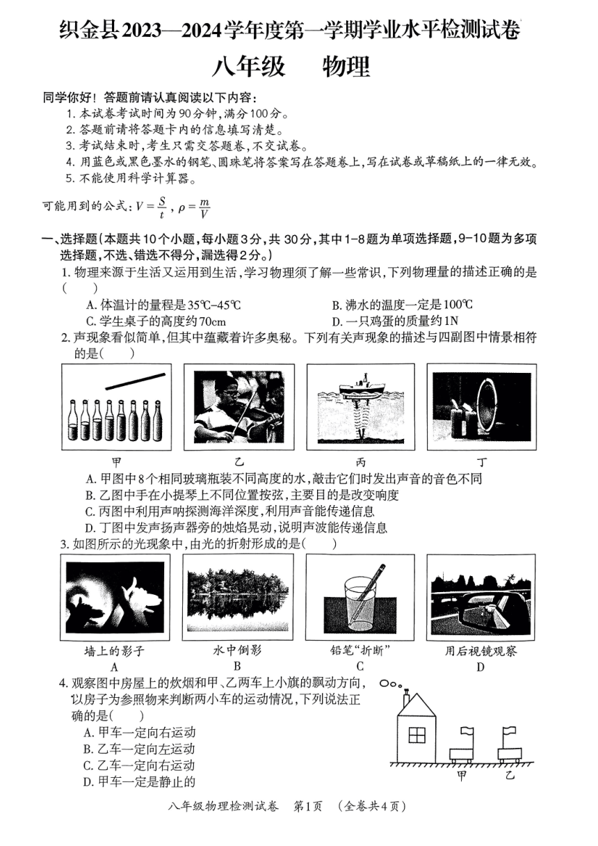 贵州省毕节市织金县2023-2024学年八年级上学期期末物理试题（PDF版，无答案）