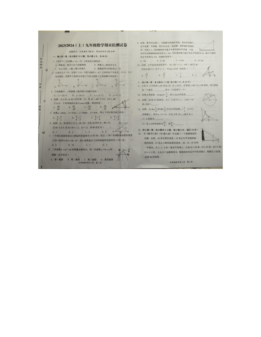 2023-2024学年安徽省阜阳市临泉县九年级（上）期末数学试卷（图片版含答案）