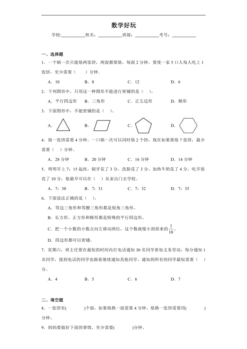 数学好玩同步练习  北师大版数学四年级下册（含答案）