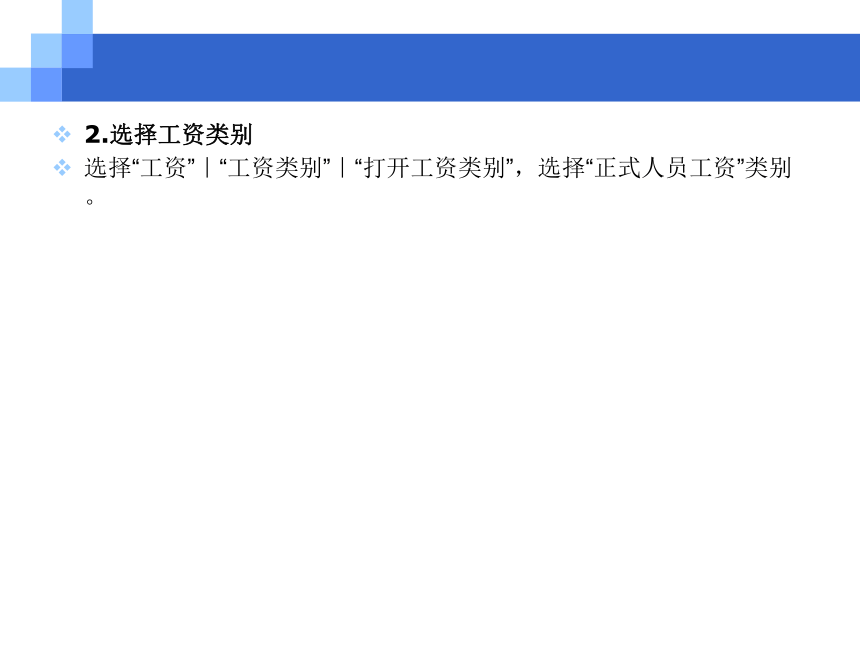 CH05-7 工资业务 课件(共33张PPT)- 《会计电算化(基于T3用友通标准版)》同步教学（人大版）