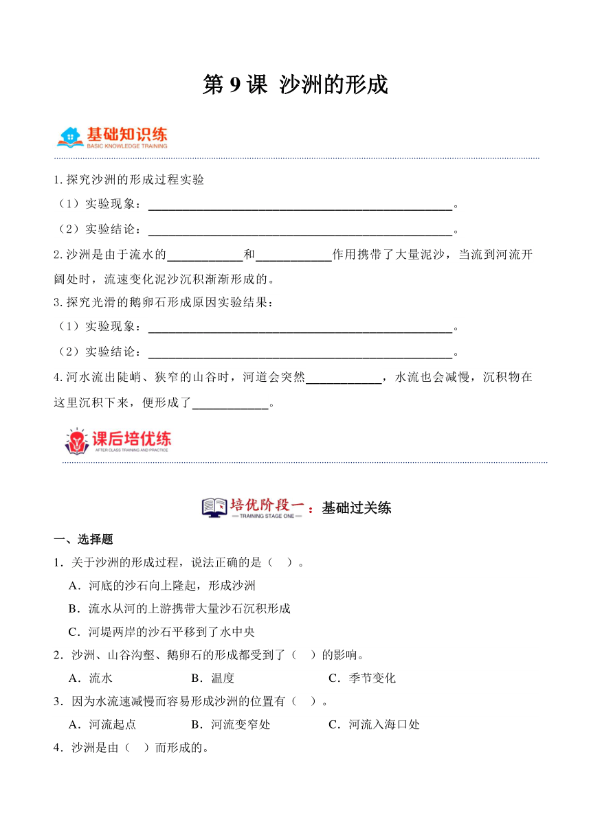 五年级科学下册（冀人版）第9课 沙洲的形成（同步阶段练习）（含解析）