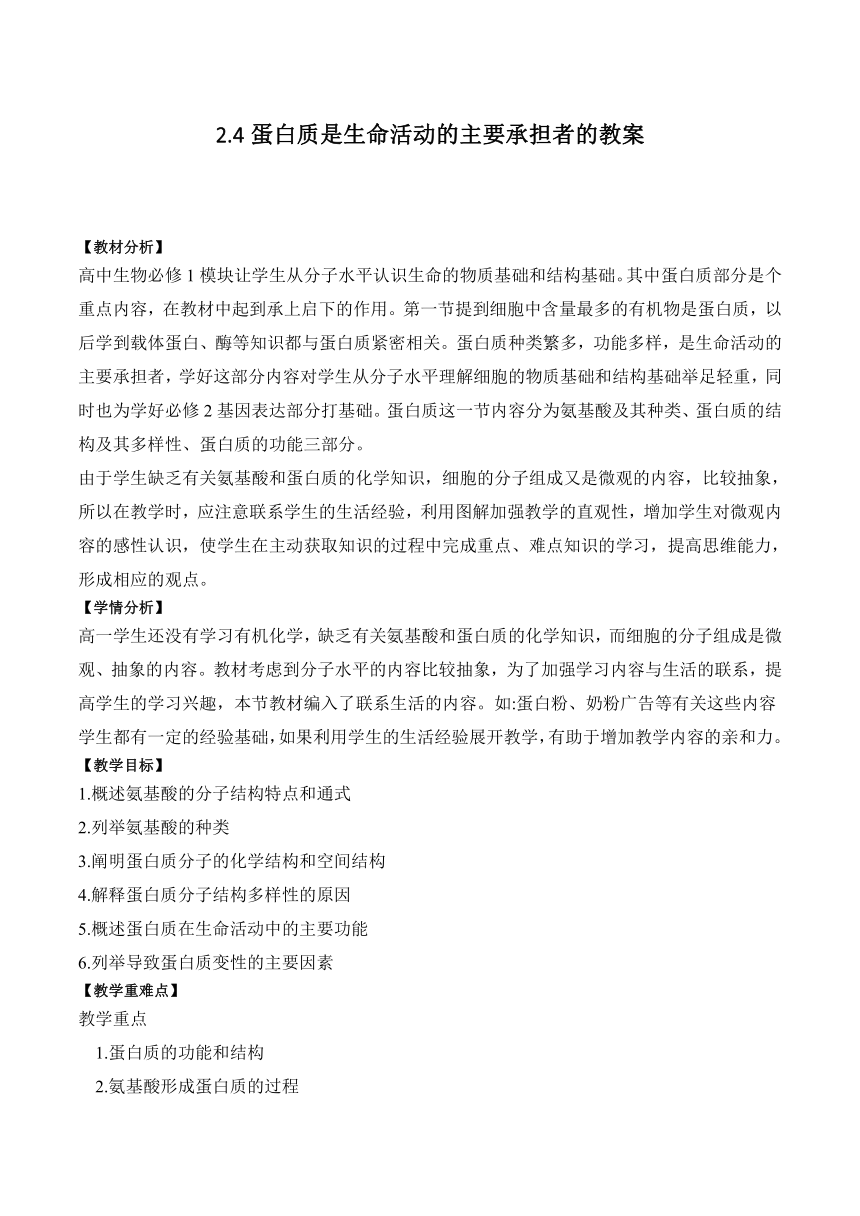 2.4蛋白质是生命活动的主要承担者的教案