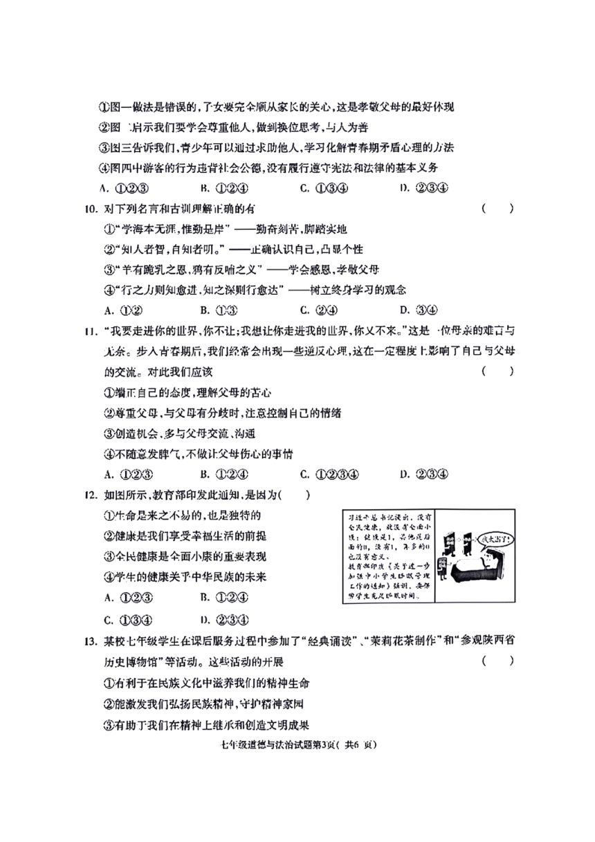 陕西省渭南市大荔县2023-2024学年七年级上学期期末考试道德与法治试题（PDF版  含答案）
