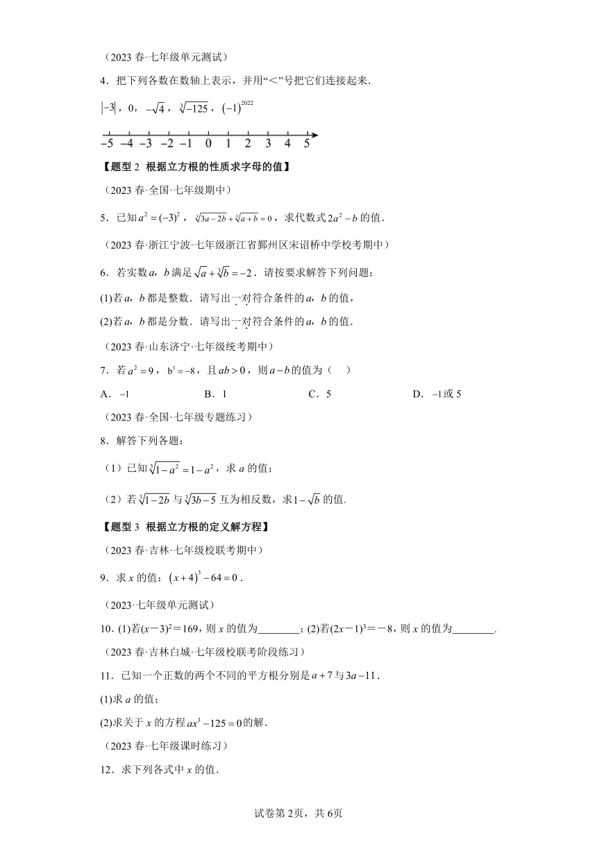 专题3.2立方根【七大题型】（含解析） 七年级数学上册举一反三系列（浙教版）