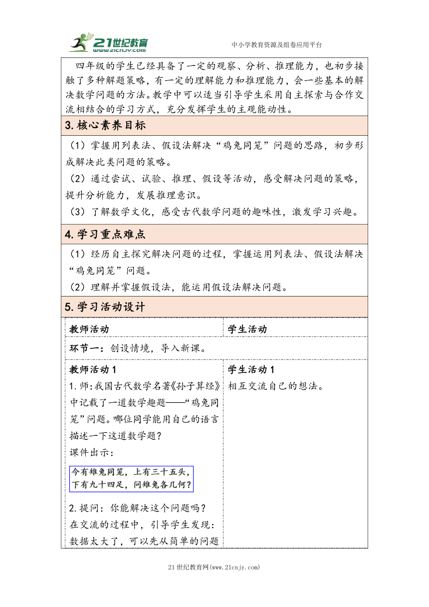 大单元教学【核心素养目标】第9单元  数学广角——鸡兔同笼（表格式）教学设计 人教版四年级下册