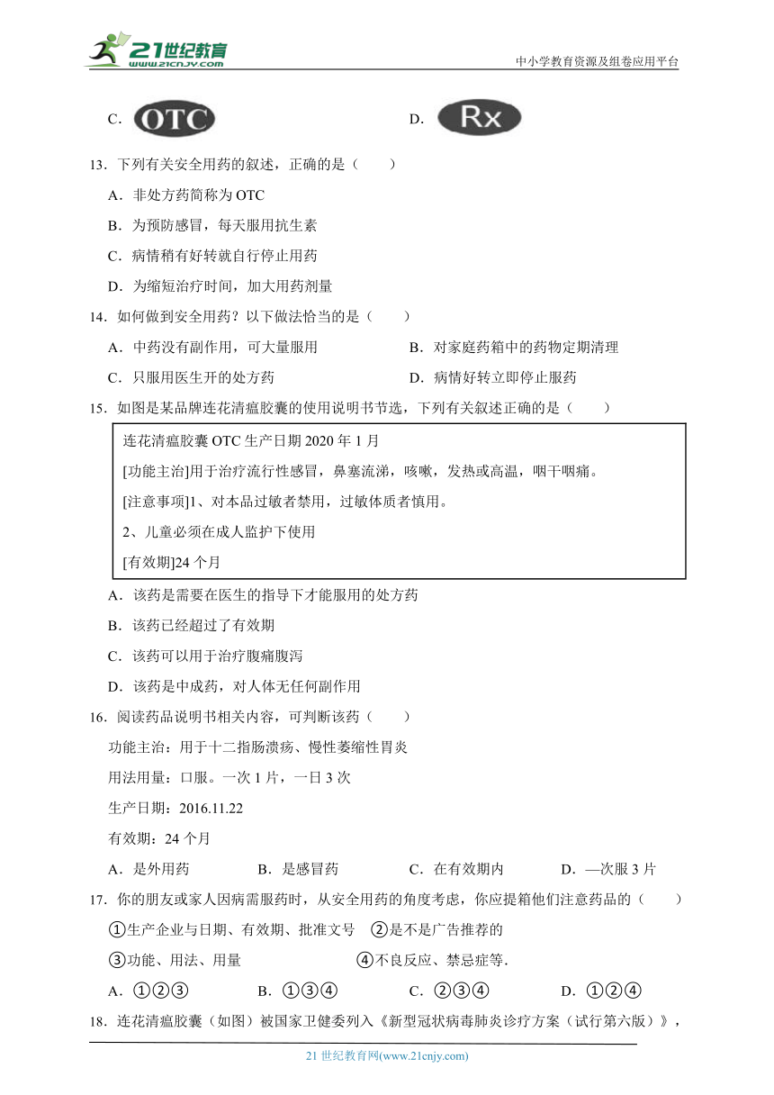 冀少版生物七年级下册一课一练2.7.2 安全用药（含解析）