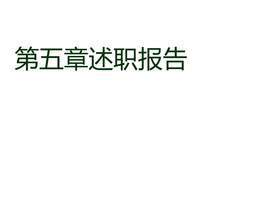 第5章述职报告 课件(共12张PPT)-《经济应用文写作（第2版）》同步教学（清华大学）