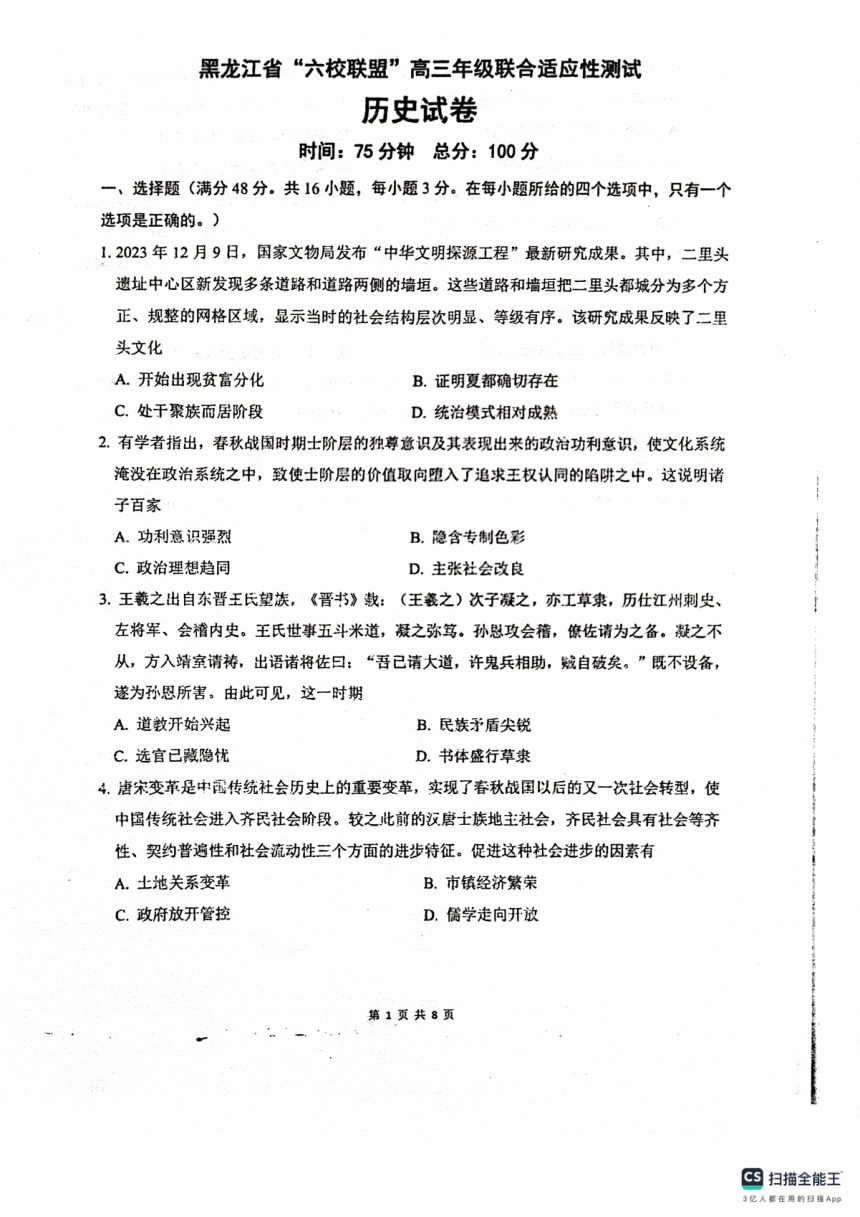 黑龙江省“六校联盟”2023-2024学年高三下学期联合适应性测试历史试题（图片版无答案）