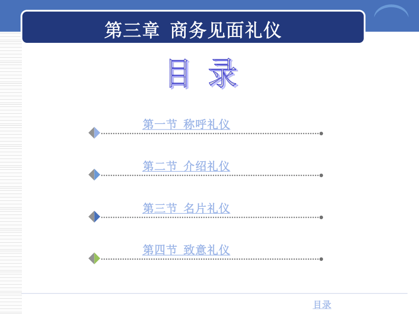 第三章 商务见面礼仪 课件(共37张PPT)-《商务礼仪》同步教学（西南财经大学出版社）