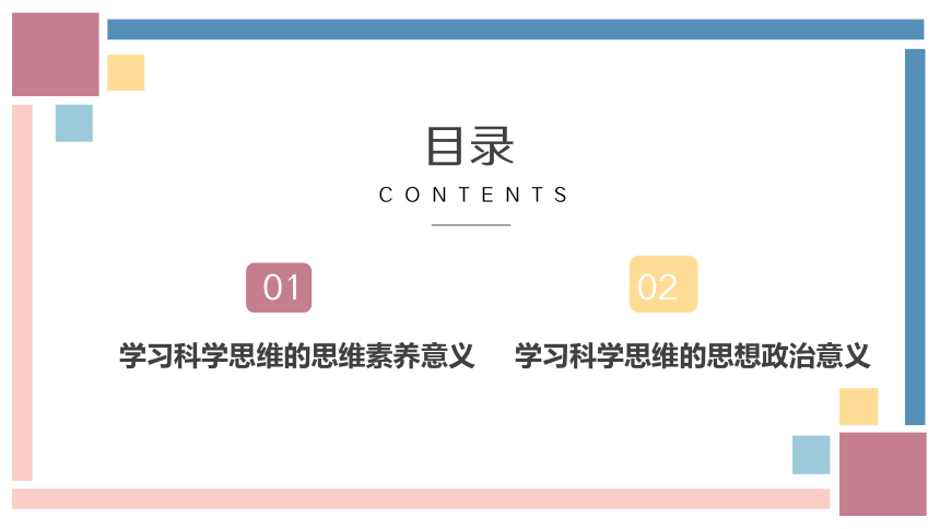 3.2学习科学思维的意义 课件 （共28张ppt+1个内嵌视频）高中政治统编版选择性必修3 逻辑与思维