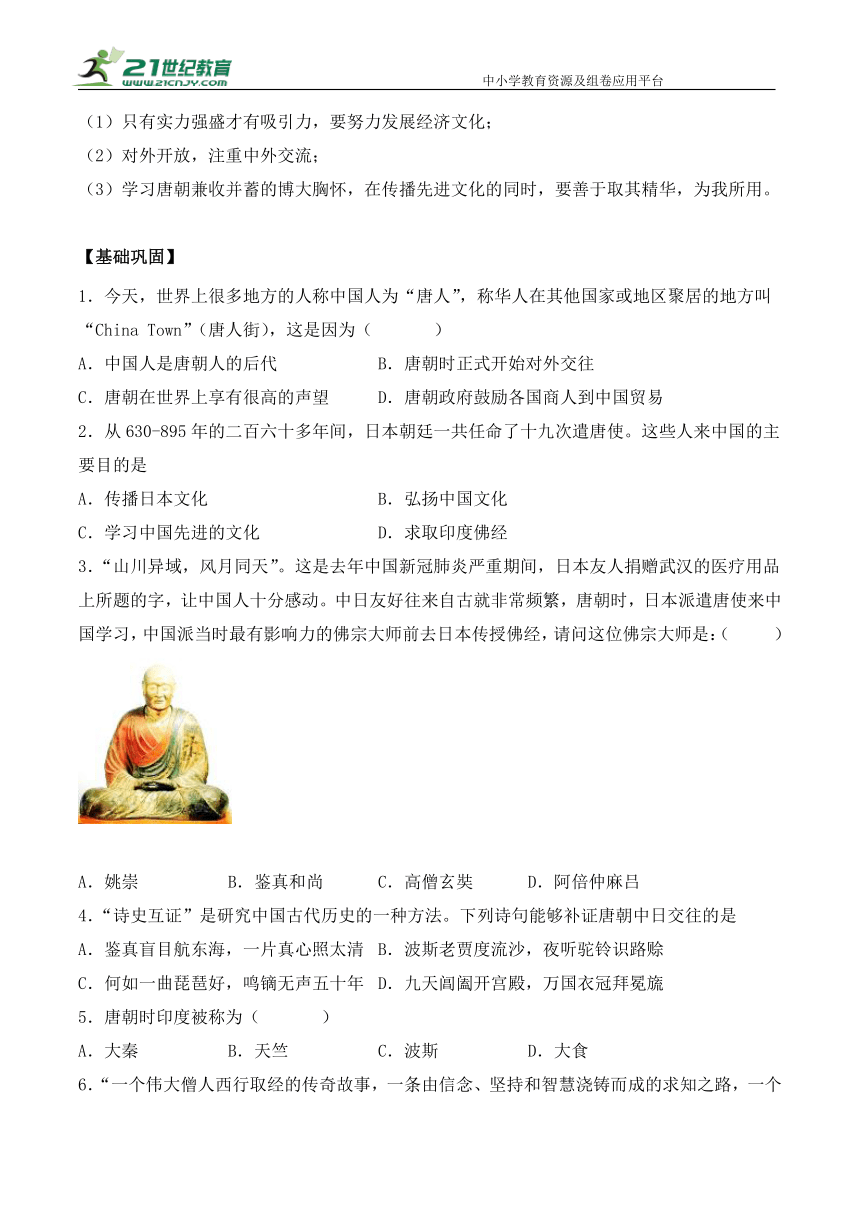第4课 唐朝的中外文化交流 导学案（含答案）