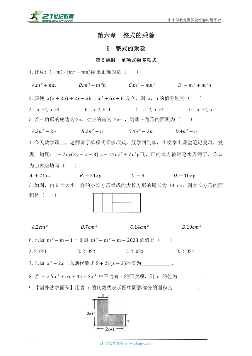 第六章  整式的乘除  5  整式的乘除  第2课时  单项式乘多项式（含答案）