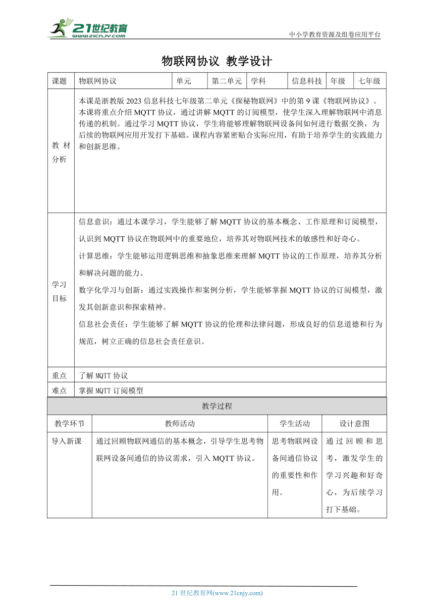 第9课 物联网协议 教案4 七下信息科技浙教版（2023）