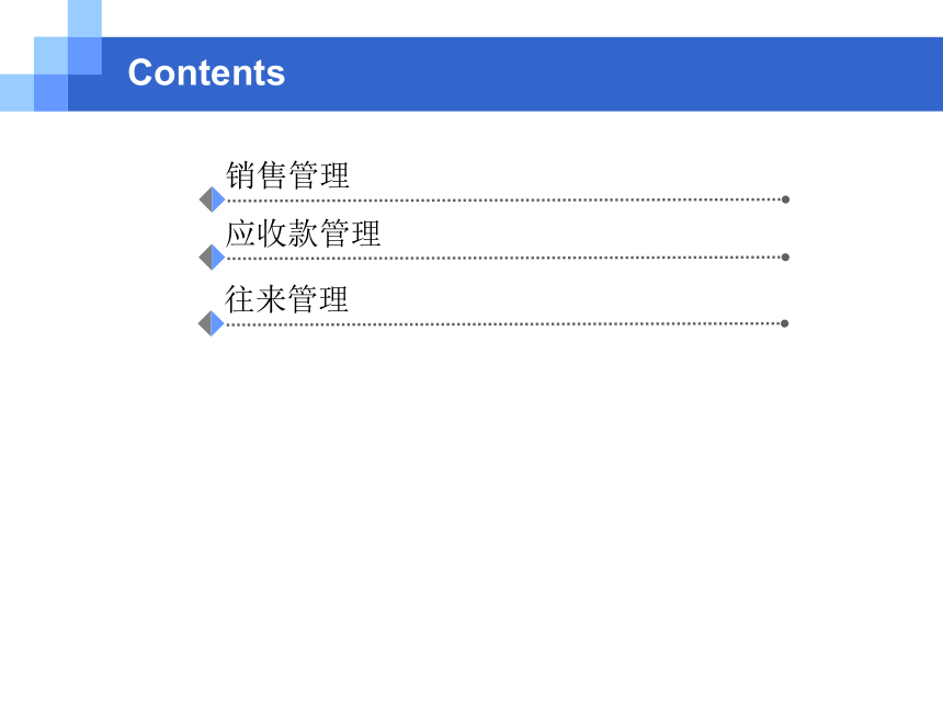 CH05-4  销售与应收业务 课件(共139张PPT)- 《会计电算化(基于T3用友通标准版)》同步教学（人大版）