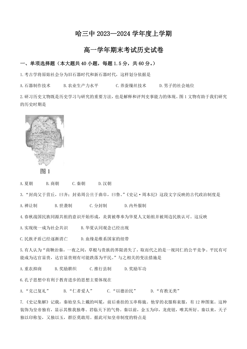 黑龙江省哈尔滨市第三中学校2023-2024学年高一上学期期末考试历史试卷（含答案）