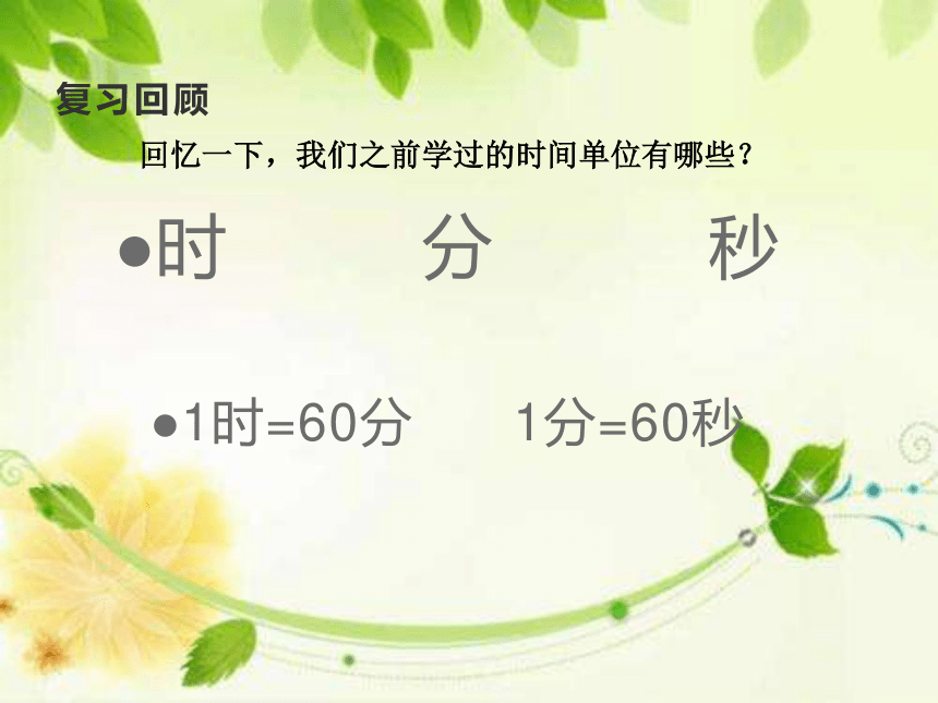 人教版数学三年级下册年、月、日课件(共16张PPT)