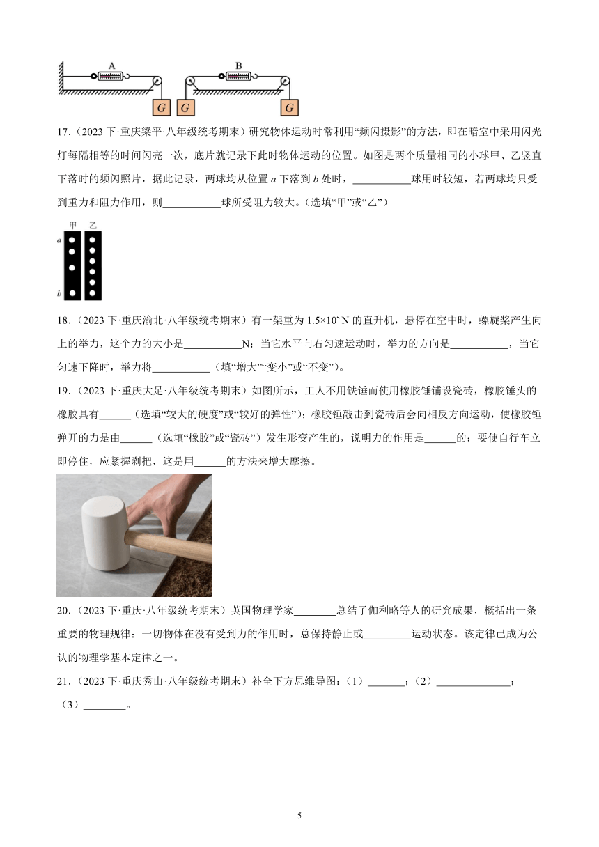 第八章 运动和力 单元复习题 （含解析）2022－2023学年下学期重庆市八年级物理期末试题选编