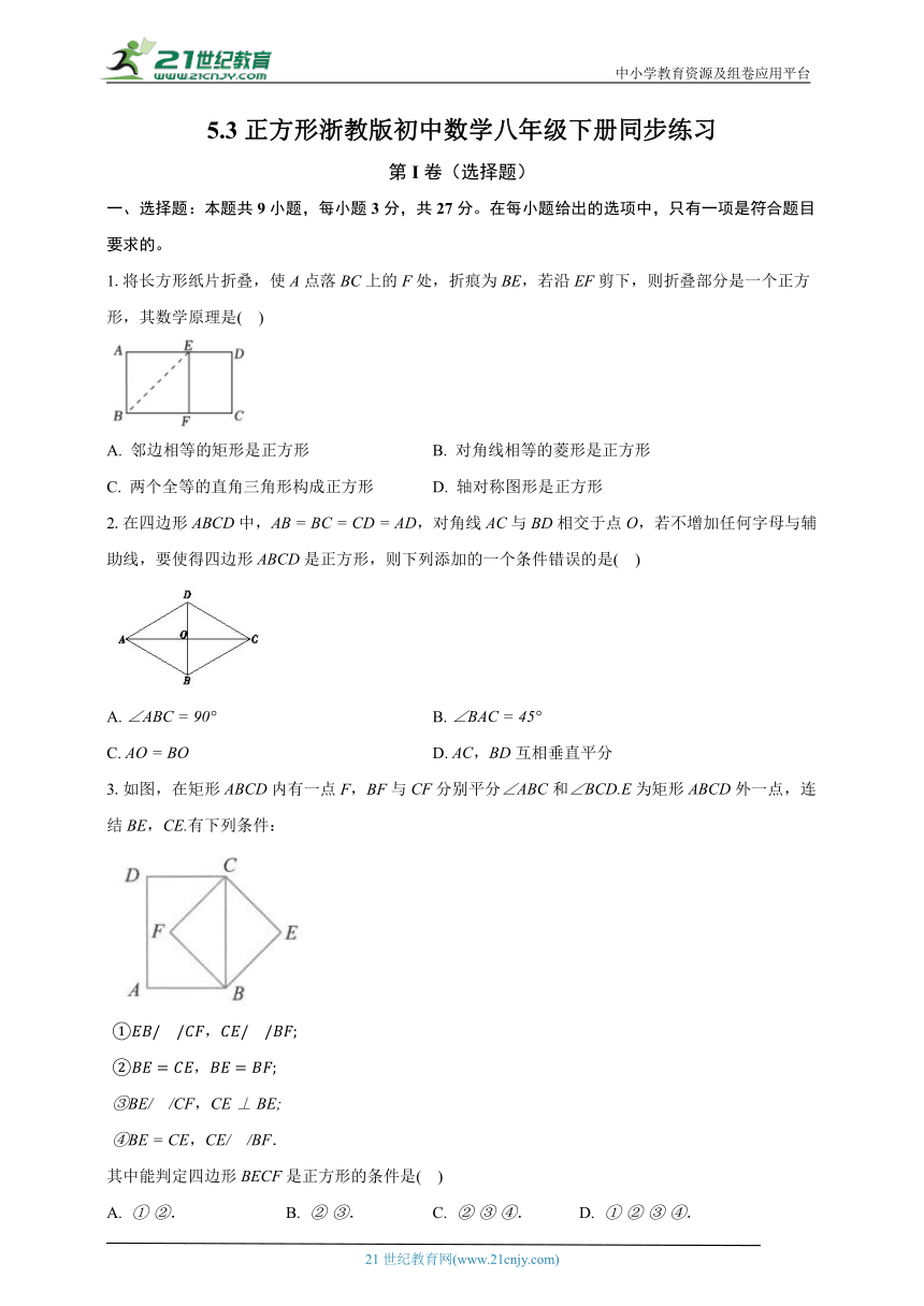 5.3正方形 浙教版初中数学八年级下册同步练习（含解析）