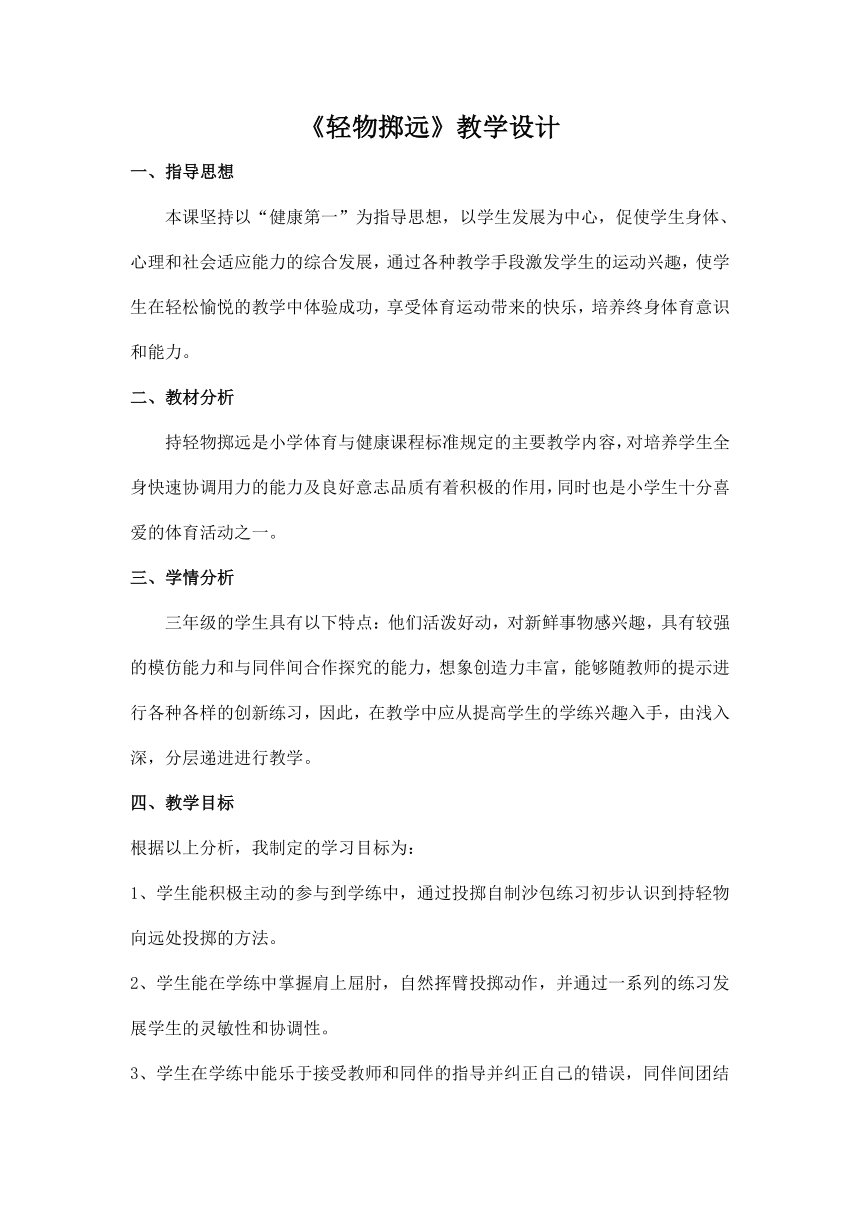 小学三年级体育与健康 人教版《持轻物掷远》教学设计（表格式）