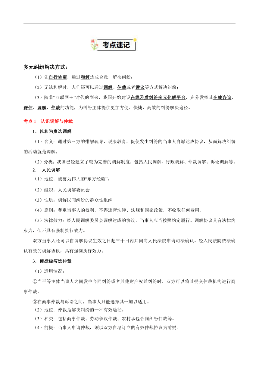 第四单元 社会争议解决 速记清单（含解析）-2023-2024学年高二政治单元速记·巧练（统编版选择性必修2）