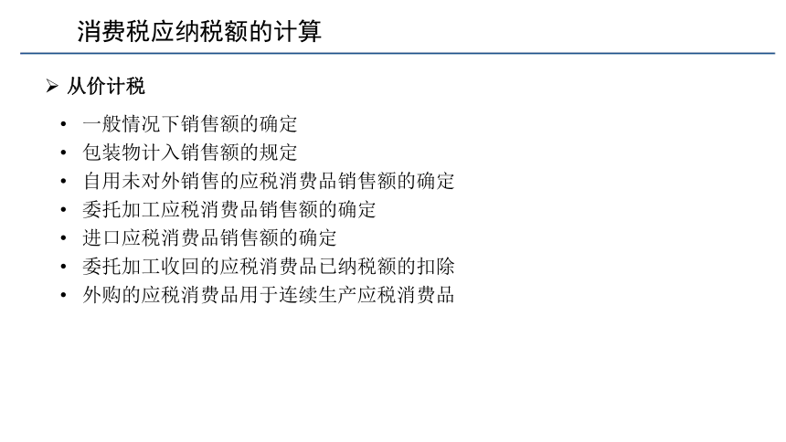 第三章 消费税的会计核算_1 课件(共25张PPT)- 《税务会计(第六版)》同步教学（人民大学版）