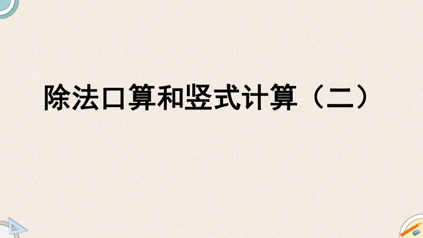 北师大版三年级下册数学除法口算和竖式计算（二）（课件）(共44张PPT)