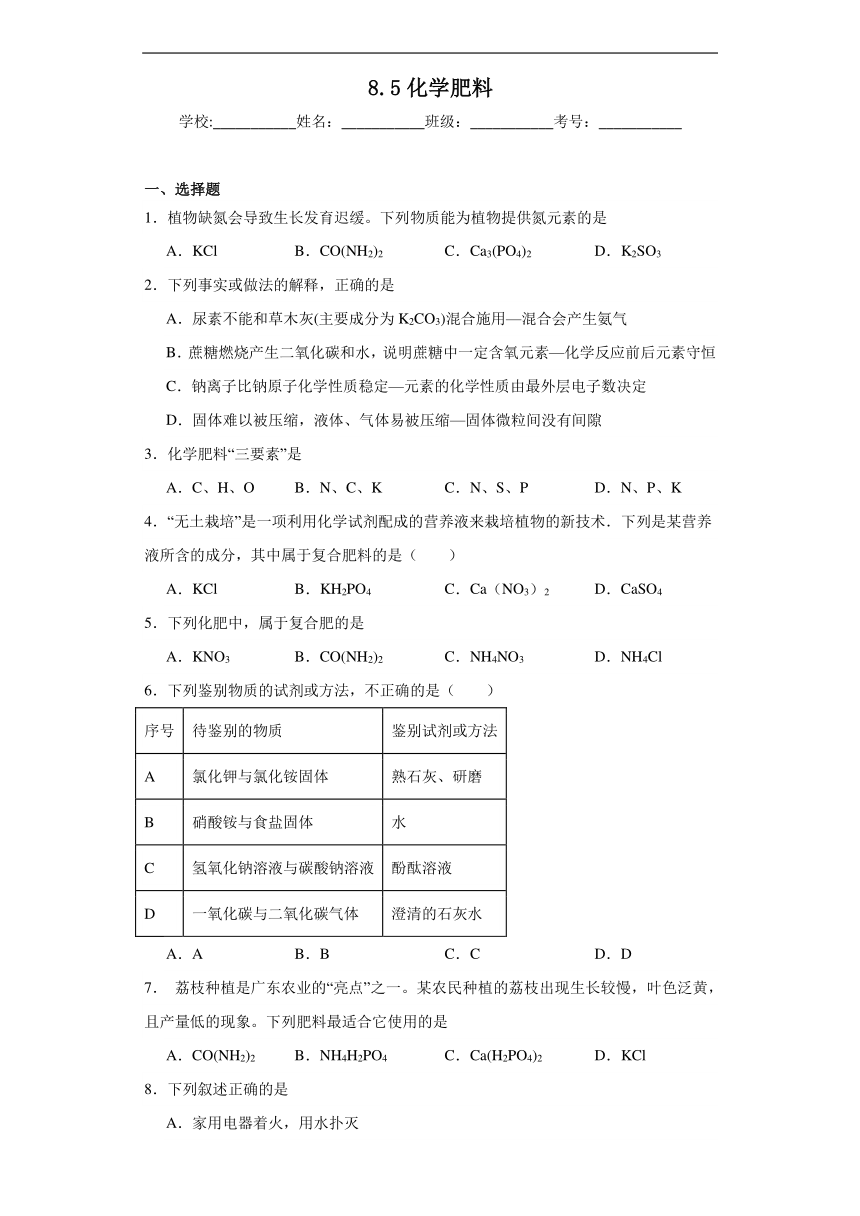 8.5化学肥料同步练习(含解析)科粤版化学九年级下册