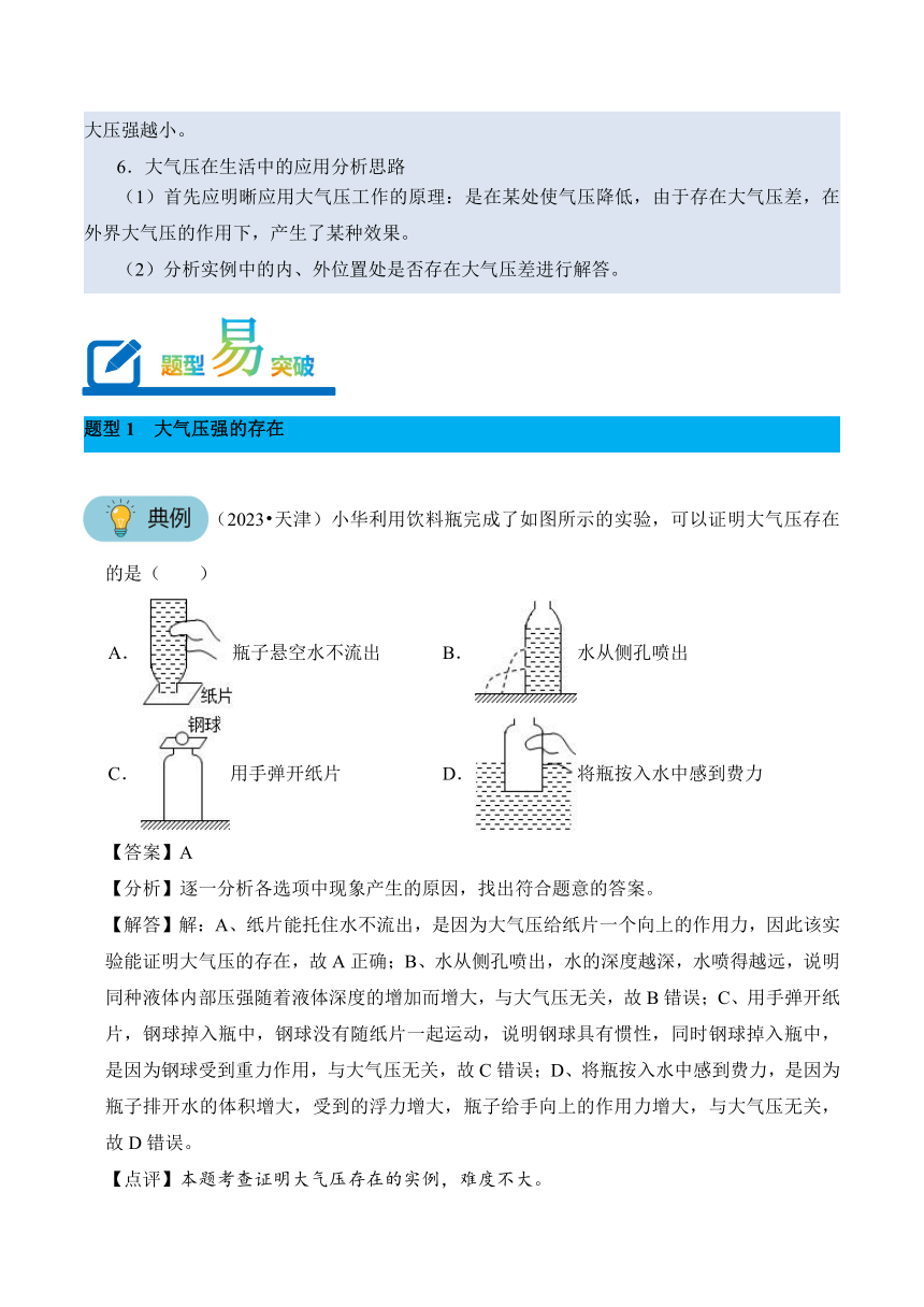 2023-2024学年八年级下册物理人教版专题09 大气压强讲义（含答案）