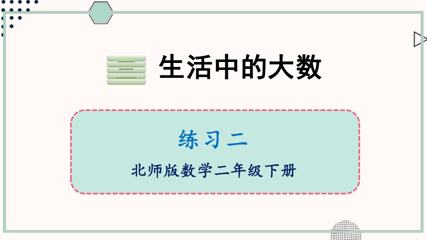 小学数学北师大版二年级下册3.6练习二课件（23张PPT)