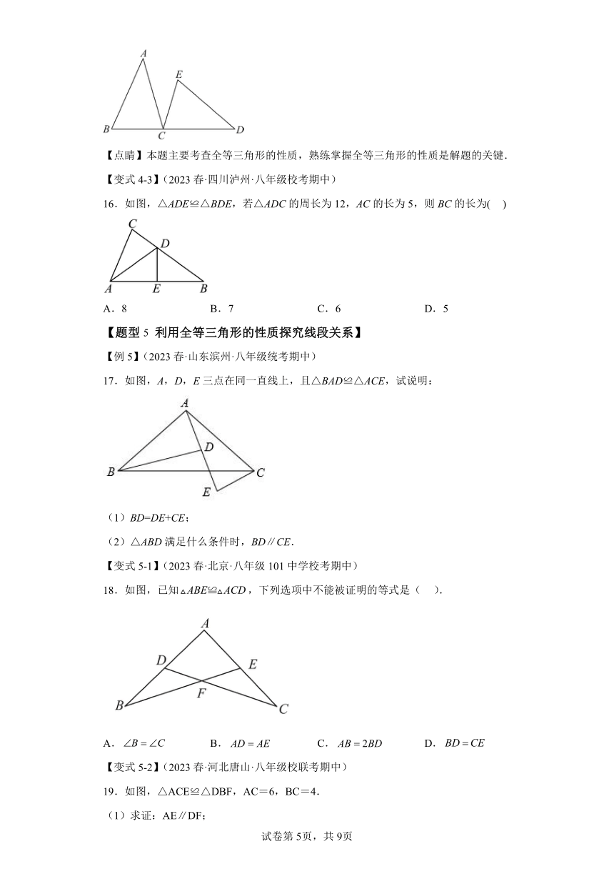 专题1.5全等三角形的性质【八大题型】（含解析）八年级数学上册举一反三系列（浙教版）