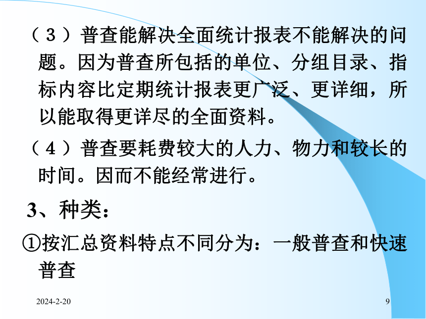 2统计调查 课件(共53张PPT)- 《统计学理论与实务》同步教学（人民邮电版）