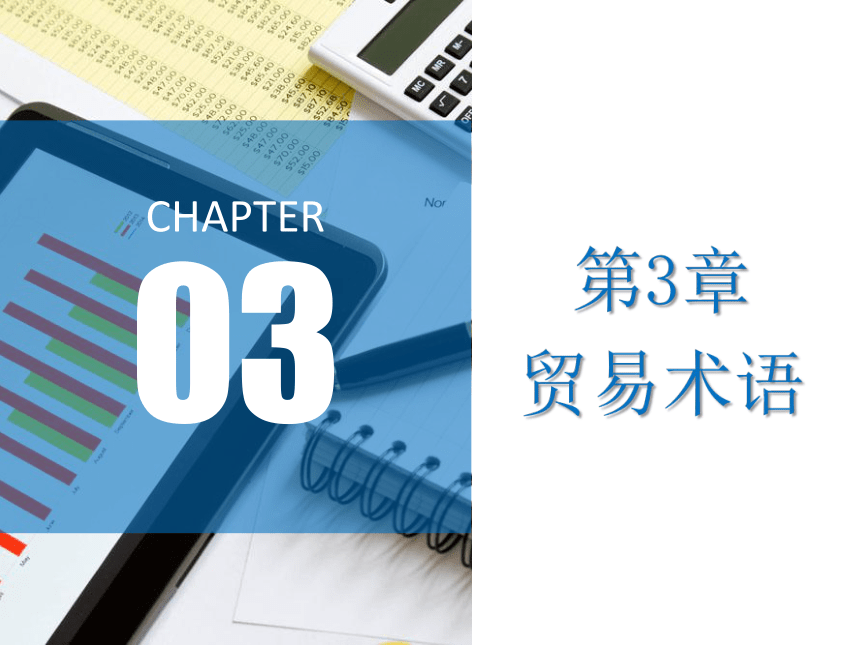 第3章 贸易术语 课件(共28张PPT)- 《进出口贸易实务》同步教学（东北财经大学出版社）