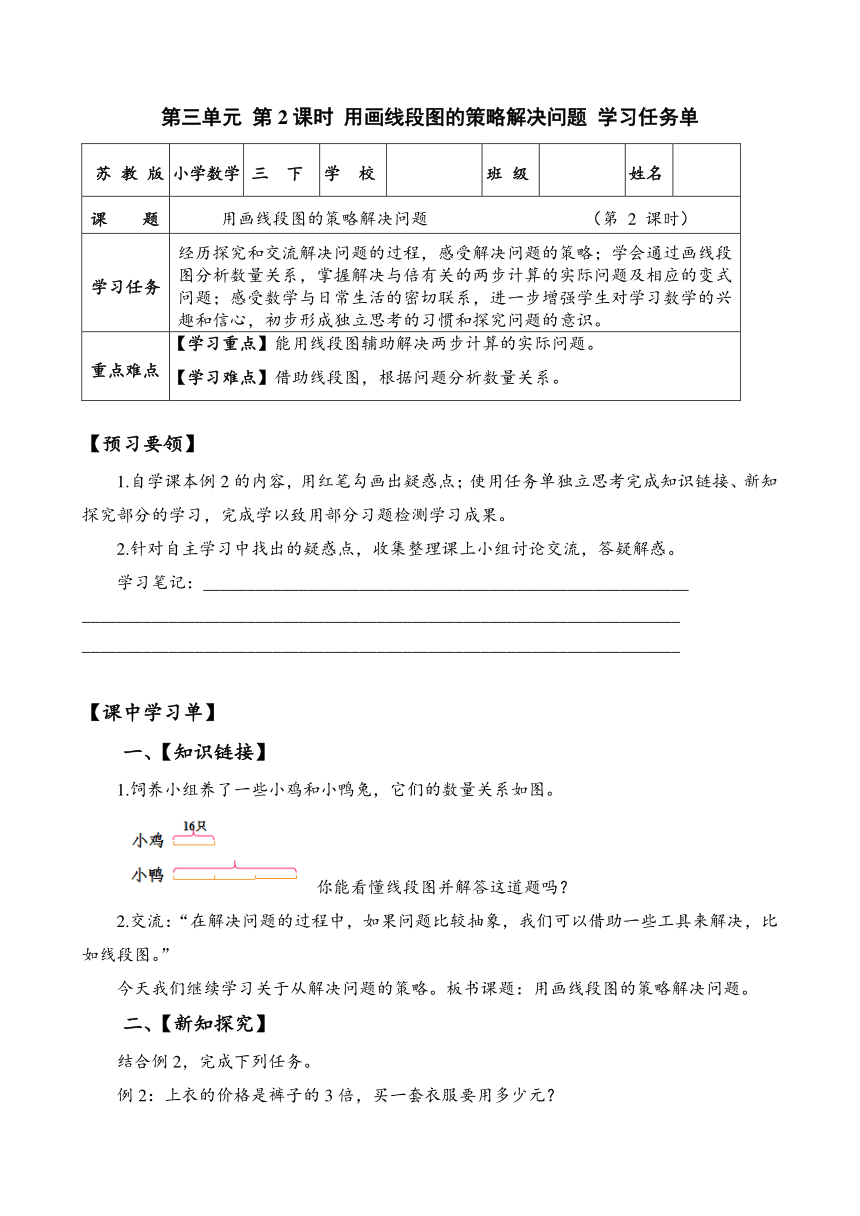 三年级数学下册（苏教版）第三单元_第2课时_用画线段图的策略解决问题（学习任务单）